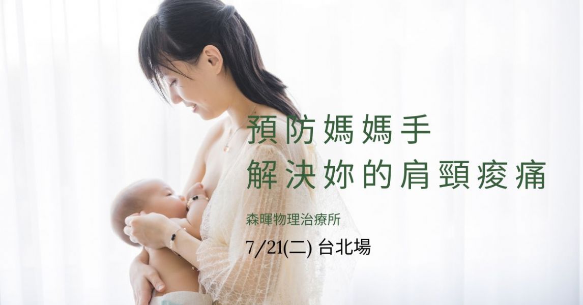 解決肩頸痠痛 預防媽媽手 【台北場】